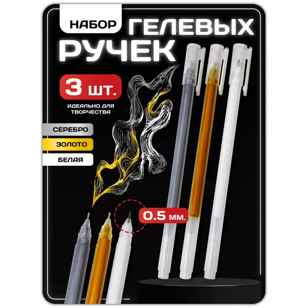 Ручка гелевая белого цвета 3 шт микс