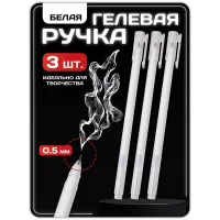 Ручка гелевая белого цвета 3 шт Ручка гелевая белого цвета 3 шт