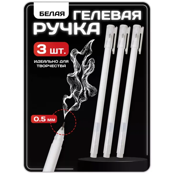Ручка гелевая белого цвета 3 шт