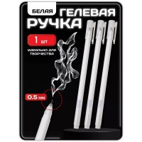 Ручка гелевая белого цвета 1 шт Ручка гелевая белого цвета 1 шт