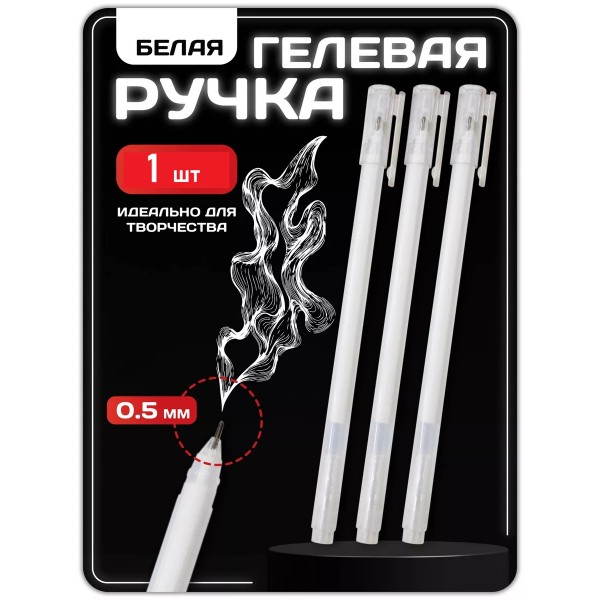 Ручка гелевая белого цвета 1 шт Ручка гелевая белого цвета 1 шт