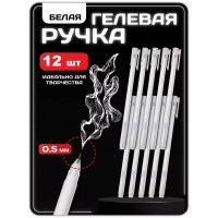 Ручка гелевая белого цвета 12 шт Ручка гелевая белого цвета 12 шт