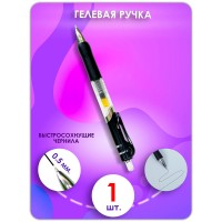 АВТО РУЧКА гелевая в черном корпусе 1 шт  
