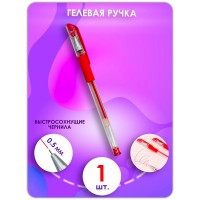 Ручка гелевая красная для ЕГЭ, ОГЭ