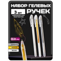 Ручка гелевая 3 шт микс Ручка гелевая 3 шт микс