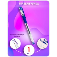 Ручка гелевая синяя для ЕГЭ, ОГЭ