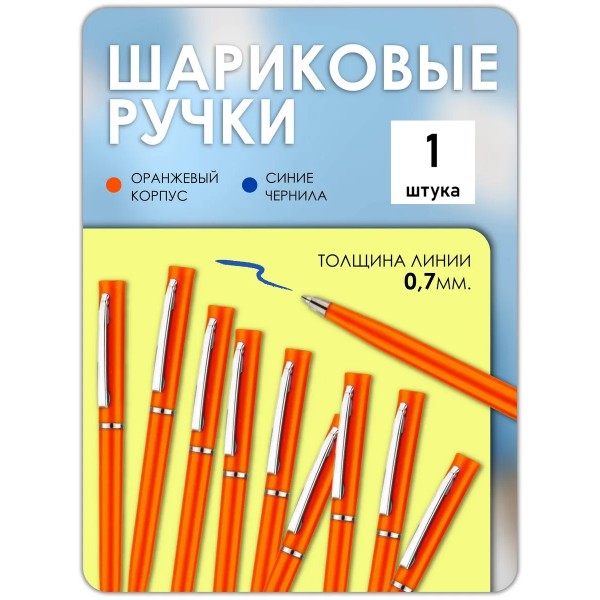 Ручка шариковая , оранжевая 1 штука стержень синий Ручка шариковая , оранжевая 1 штука стержень синий