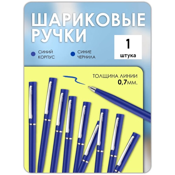 Ручка шариковая , синяя 1 штука стержень синий