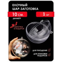 Заготовка для творчества шар прозрачный D10 см Заготовка для творчества шар прозрачный D10 см