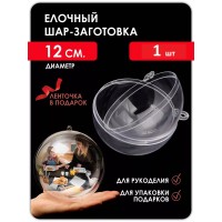 Заготовка для творчества шар прозрачный D12 см