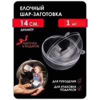 Заготовка для творчества шар прозрачный D14 см Заготовка для творчества шар прозрачный D14 см