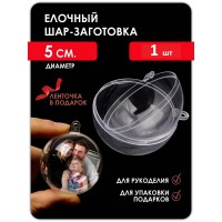 Заготовка для творчества шар прозрачный D5 см