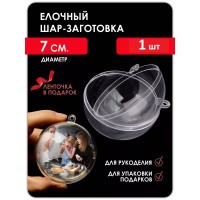 Заготовка для творчества шар прозрачный D7 см