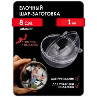 Заготовка для творчества шар прозрачный D8 см