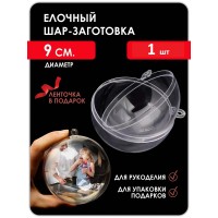 Заготовка для творчества шар прозрачный D9 см
