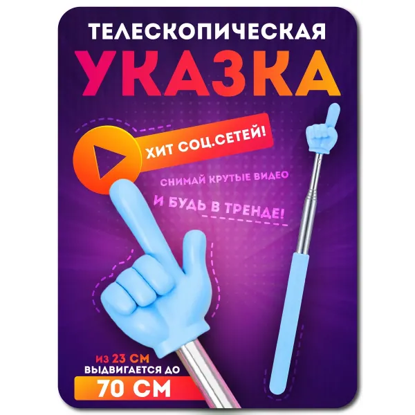 Телескопическая указка палец ГОЛУБАЯ 1 штука