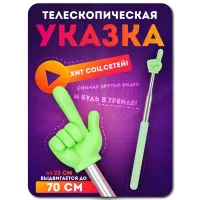 Телескопическая указка палец ЗЕЛЕНАЯ 1 штука