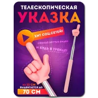 Телескопическая указка палец РОЗОВАЯ 1 штука