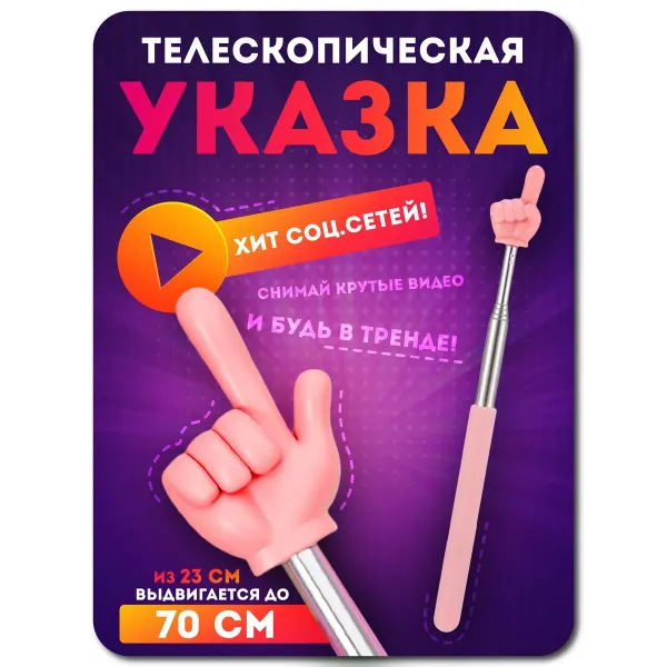 Телескопическая указка палец РОЗОВАЯ 1 штука