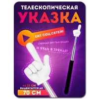 Телескопическая указка палец ЧЕРНАЯ 1 штука