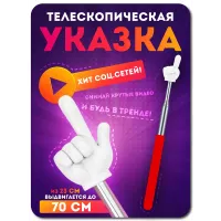 Телескопическая указка палец КРАСНАЯ 1 штука