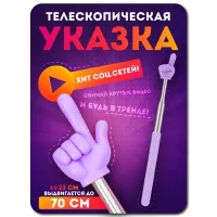 Телескопическая указка палец ФИОЛЕТОВАЯ 1 штука Телескопическая указка палец ФИОЛЕТОВАЯ 1 штука