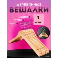 Вешалка деревянная без перекладины 1 шт Вешалка деревянная без перекладины 1 шт