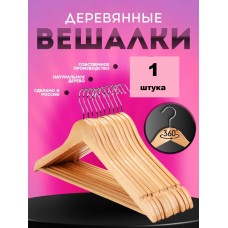 Вешалка деревянная с перекладиной 1 шт 