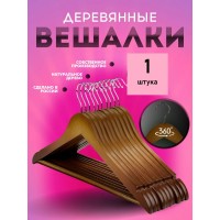 Вешалка деревянная с перекладиной 1 шт ( цвет- орех)