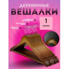 Вешалка деревянная с перекладиной 1 шт ( цвет- орех)