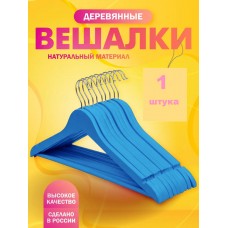 Вешалка деревянная с  перекладиной 1 шт  Голубая