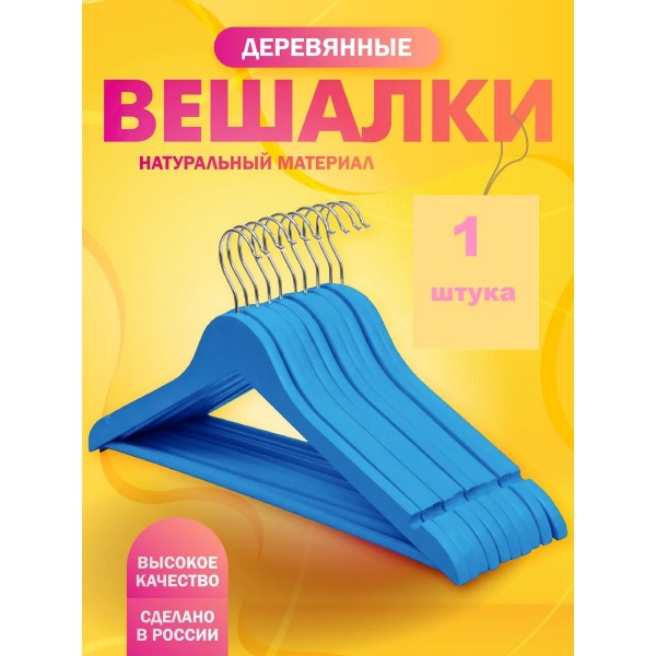 Вешалка деревянная с  перекладиной 1 шт  Голубая