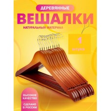 Вешалка деревянная с  перекладиной 1 шт  Коричневая