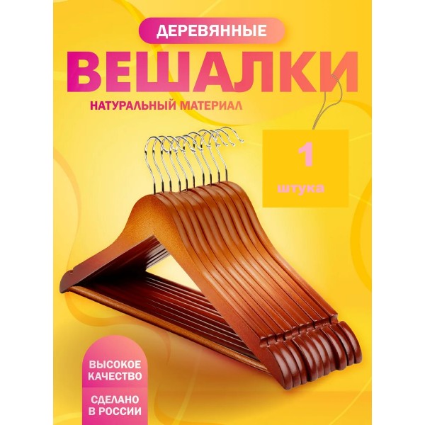 Вешалка деревянная с  перекладиной 1 шт  Коричневая