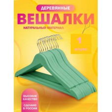 Вешалка деревянная с  перекладиной 1 шт  Оливковая