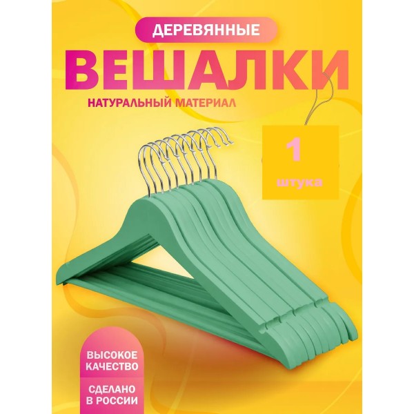Вешалка деревянная с  перекладиной 1 шт  Оливковая