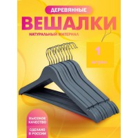 Вешалка деревянная с  перекладиной 1 шт  Серая