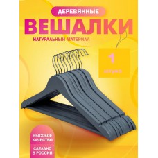 Вешалка деревянная с  перекладиной 1 шт  Серая
