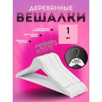 Вешалка деревянная с перекладиной 1 шт ( цвет- белый)