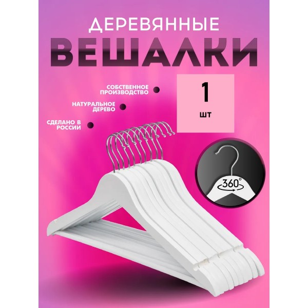 Вешалка деревянная с перекладиной 1 шт ( цвет- белый)