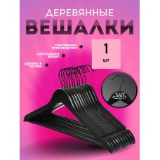 Вешалка деревянная с перекладиной 1 шт ( цвет- черный)