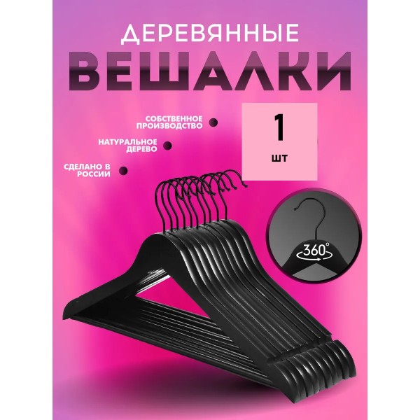 Вешалка деревянная с перекладиной 1 шт ( цвет- черный)