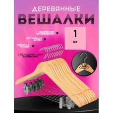 Вешалка деревянная с зажимом 1 шт 
