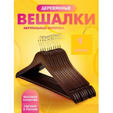 Вешалка деревянная с  перекладиной 1 шт  Темно-коричневая
