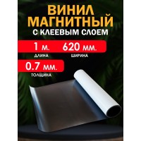Магнитный винил с клеевым слоем 1000x620x0.7 мм.