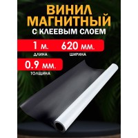 Магнитный винил с клеевым слоем 1000x620x0.9 мм.