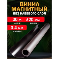 Магнитный винил без клеевого слоя 30000x620x0.4 мм. 30 метров