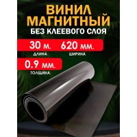 Магнитный винил без клеевого слоя 30000x620x0.9 мм. 30 метров