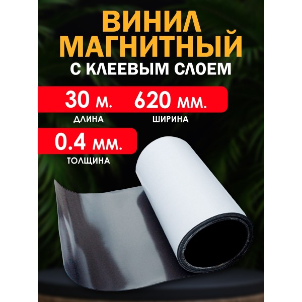 Магнитный винил с клеевым слоем 30000x620x0.4 мм. 30 метров Магнитный винил с клеевым слоем 30000x620x0.4 мм. 30 метров