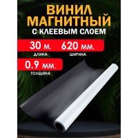 Магнитный винил с клеевым слоем 30000x620x0.9 мм. 30 метров